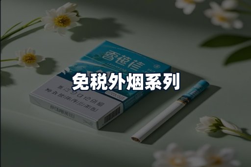 免税外烟系列